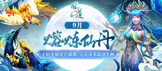 《问道》熔炼仙丹来袭，十阶坐骑星芒璀璨！