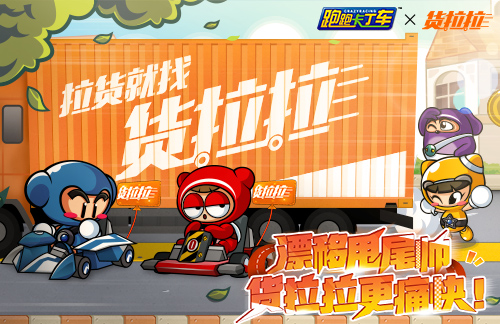 《跑跑卡丁车》漂移甩尾帅！跑跑卡丁车 X 货拉拉 第一弹来袭！