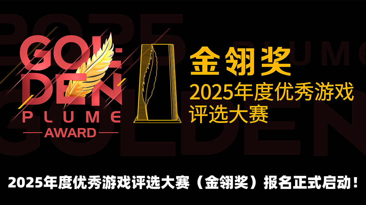 2025年度优秀游戏评选大赛（金翎奖）报名正式启动！