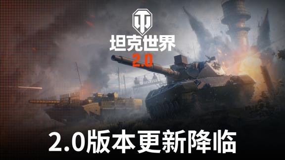 《坦克世界》2.0今日上線，11級坦克來臨！