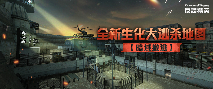 暗域撤逃CSOL生化大逃殺新地圖即將來襲