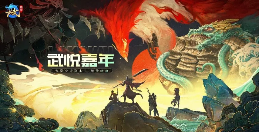 《龙武》端游十五周年庆典今日启幕 大型史诗秘境携手多个感恩福利震撼来袭！