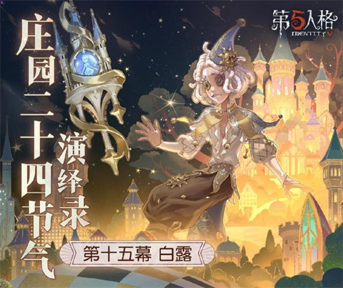 凉风至，白露生《第五人格》二十四节气演绎录-白露篇即将开启
