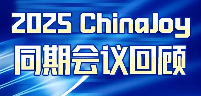 2025 ChinaJoy （BTOB+同期会议）展后回顾发布！