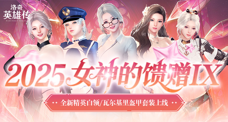 《洛奇英雄傳》精英白領(lǐng)時裝今日上新 特別活動正式開啟