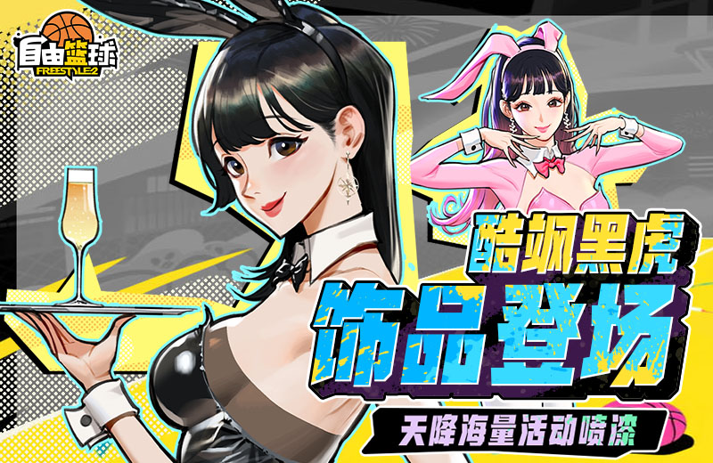 《自由籃球》海量活動噴漆免費派送中，新品黑虎飾品酷颯登場！