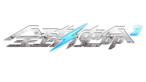 跨时空的精准杀器《全球使命3》碧空之击参上