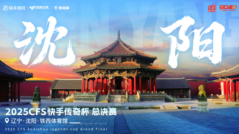 2025CFS快手传奇杯总决赛将于10月4日落地沈阳