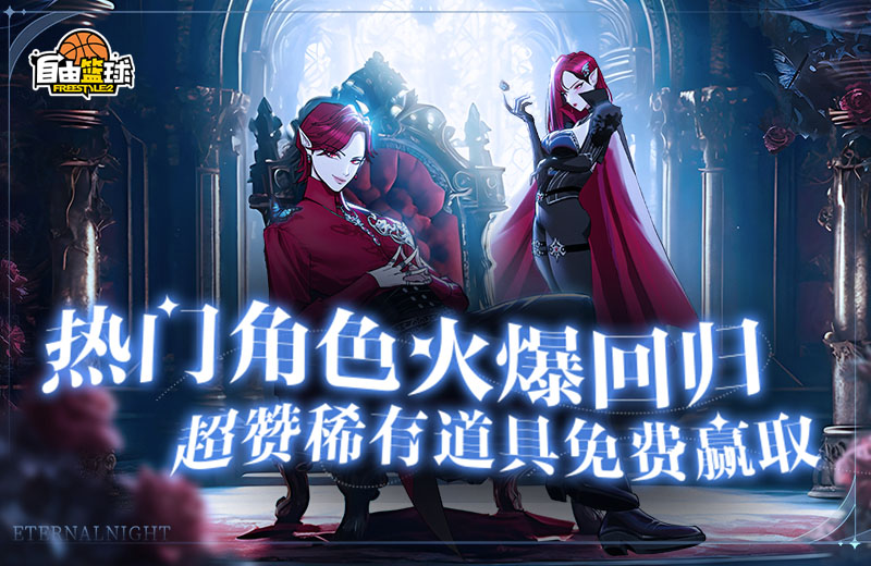 《自由篮球》热门角色兑换券、稀有道具惊喜返场，金秋福利享不停！