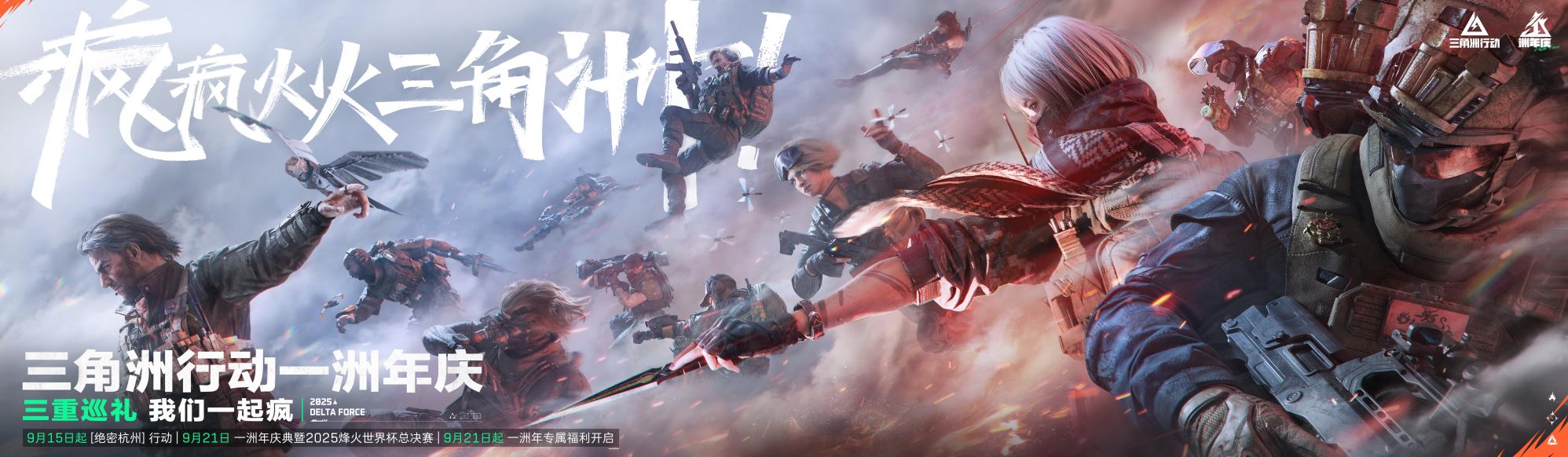 《三角洲行动》一洲年庆典暨烽火世界杯总决赛9月21日正式开幕！