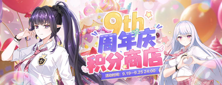 九周年庆爆料《封印者》积分商城海量周边等你赢！