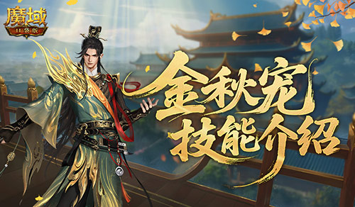 强控霸体！魔域口袋版金秋宠技能解析