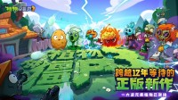 新植登場，僵尸瘋狂！《植物大戰(zhàn)僵尸3》鴻蒙版正式上線