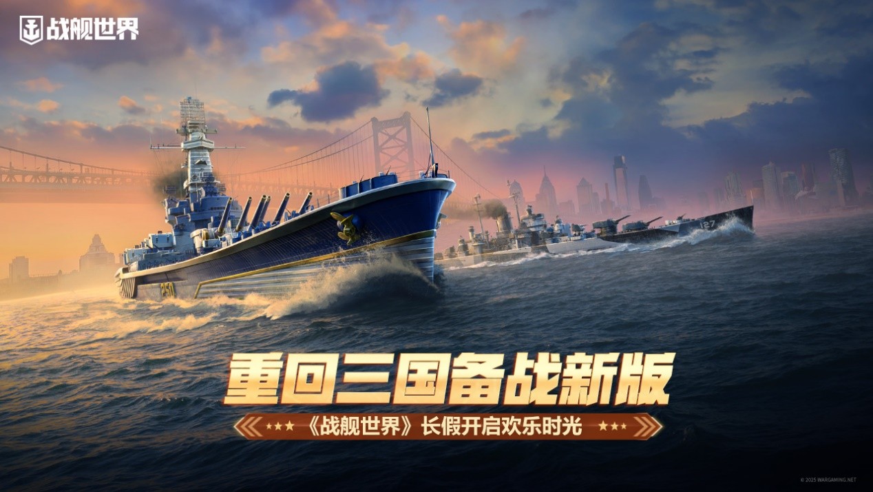 重回三国备战新版  《战舰世界》长假开启欢乐时光