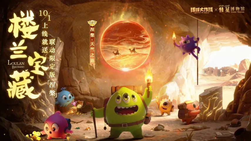 限定果凍孢子上線就送！《球球大作戰(zhàn)》樓蘭聯(lián)動(dòng)10.1重磅開啟！