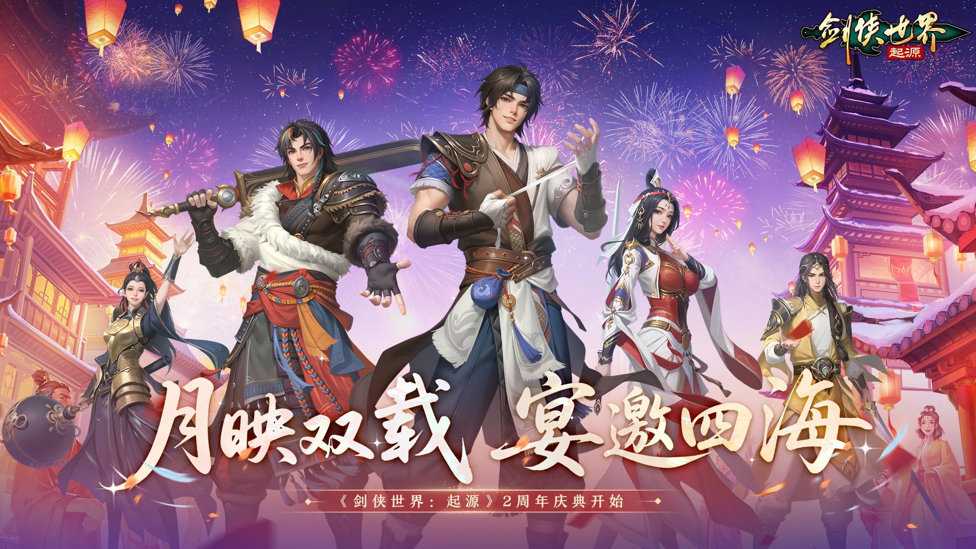 江湖两载，剑侠情在！《剑侠世界：起源》跨服再燃热血！