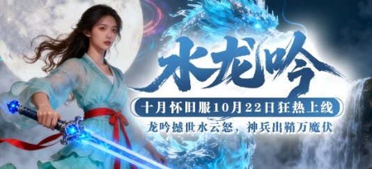 瞬移千里，神兵天成！《猛将OL》新服商城利器10月22日震撼上架！