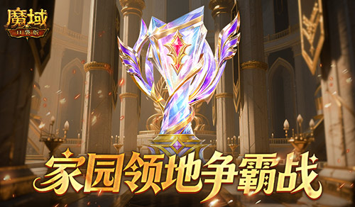 王者直接發(fā)魔石！魔域口袋版領(lǐng)地爭霸戰(zhàn)