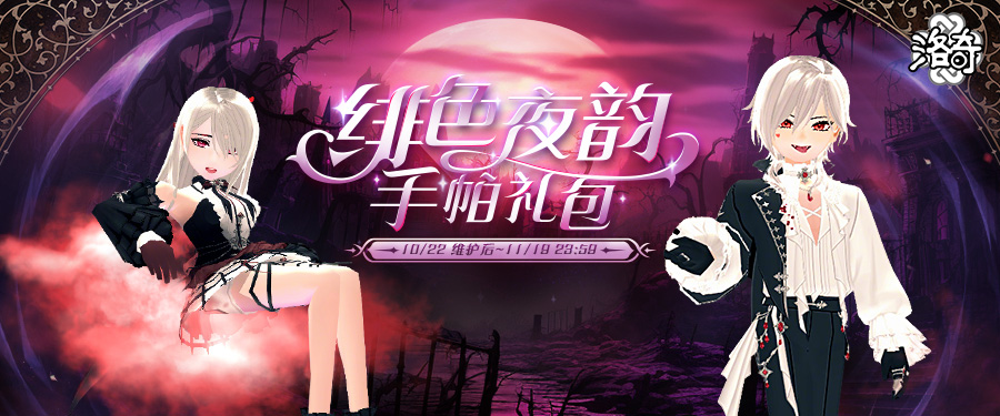 《洛奇》吸血鬼的盛宴  緋色夜韻服飾