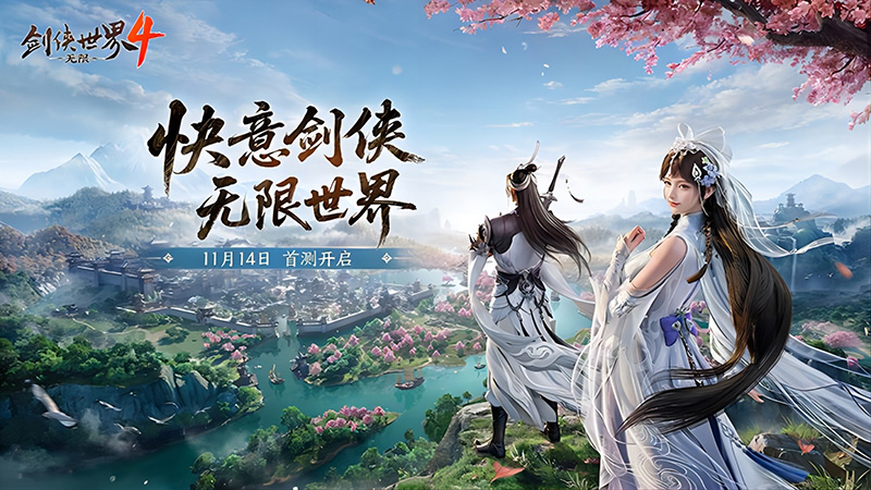 西山居《劍俠世界4:無限》11月14日首測  開啟大江湖時代