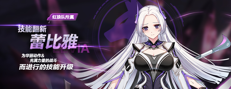蕾比雅技能翻新《封印者》魅惑小恶魔限时返场！