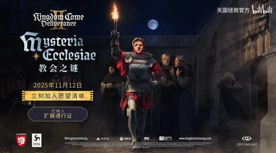 《天国拯救2》第三款DLC定档11月！引入全新故事线