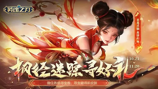 《英魂之刃》弥天之暗新装登场，秋日寻宝福利全面开启