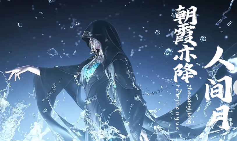 逆水寒×尼尔系列末日并非终局，江湖亦是归途