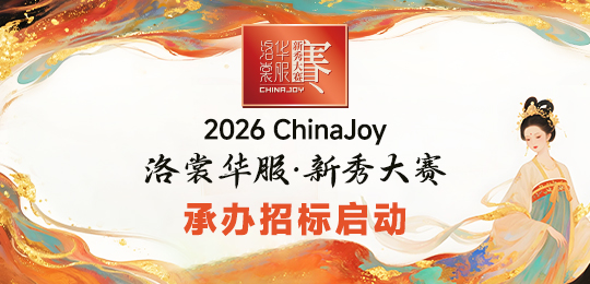 2026 ChinaJoy洛裳华服·新秀大赛承办招标启动！