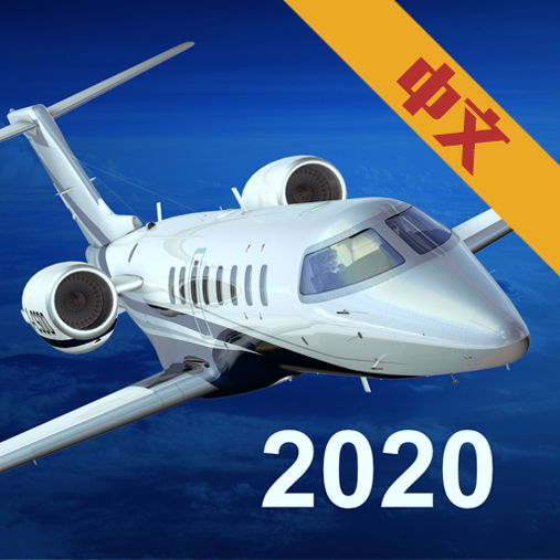 模拟航空飞行2020中文版