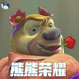 熊熊荣耀5v5游戏