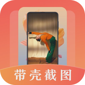 带壳截屏Screen截图