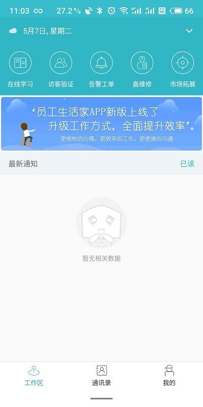 员工生活家