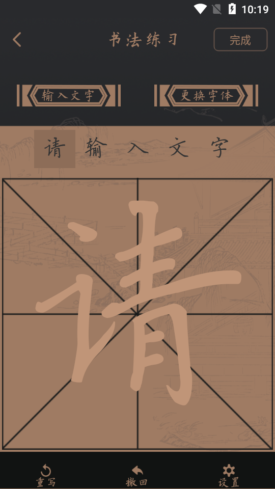 练字帖截图1