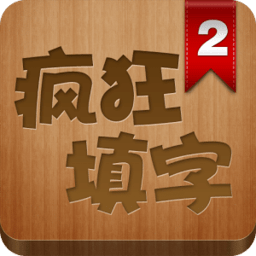 疯狂填字2答案