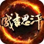 成吉思汗怀旧版