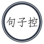 句子控