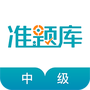 中级审计师准题库