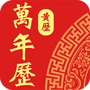 黄历日历通