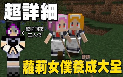 我的世界女仆怎么召唤