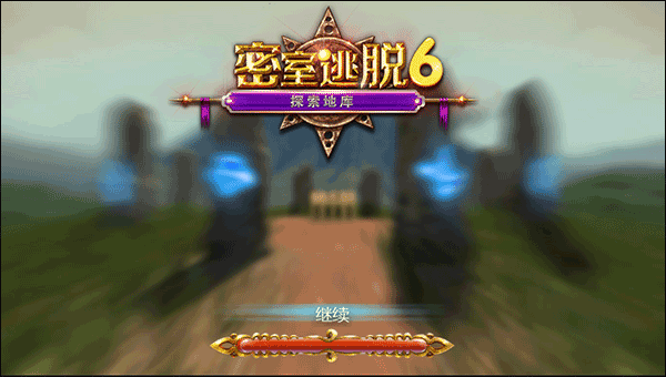 密室逃脱书架怎么过