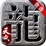 天成合击官方版