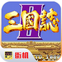 三国志街机
