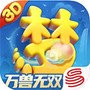 梦幻西游三维版