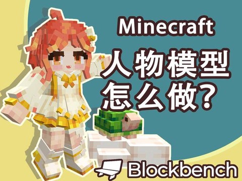 我的世界人物怎么做