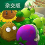 植物大战僵尸杂交版手机版