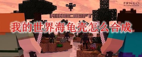 我的世界海龟壳怎么弄