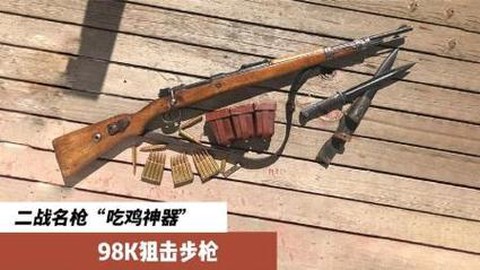 绝地求生98k什么样