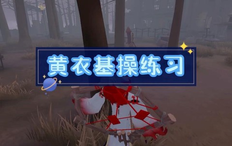 第五人格黄衣之主怎么玩