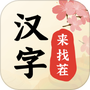 汉字来找茬
